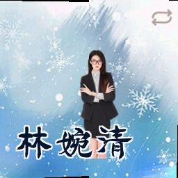 林婉清