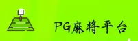 PG麻将胡了(PGMAJIANG)官方网站 - 行业领先的娱乐试玩平台