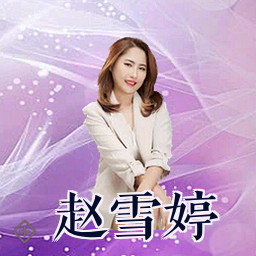 赵雪婷